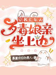 穿书荒年天，歹毒娘亲坐上边 封面