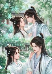 病娇美人养成记 封面