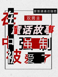 在童话故事中被强制爱了 封面