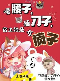 嘎腰子，插刀子，宿主她是女疯子 封面