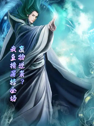 废物逆袭?我直接屠榜全场 封面