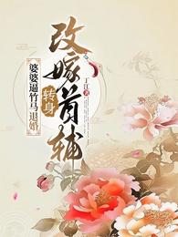 婆婆逼竹马退婚，转身改嫁首辅 封面