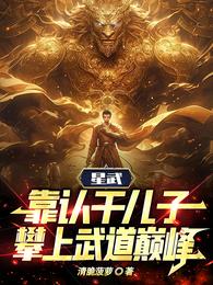 星武:靠认干儿子,攀上武道巅峰 封面