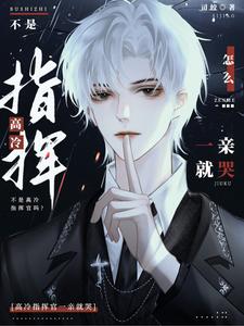 不是高冷指挥官吗?怎么一亲就哭 封面