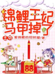 王爷,锦鲤王妃马甲掉了 封面