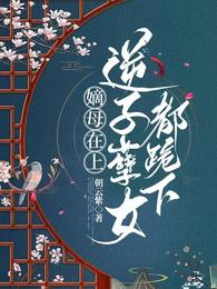 嫡母在上，逆子孽女都跪下 封面