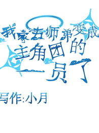 我家五师弟变成主角团的一员了! 封面