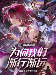 崩坏模拟,为何我们渐行渐远 封面