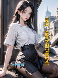 末日,身死之时觉醒夺舍 封面
