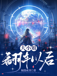 大小姐翻车以后 封面