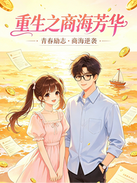 重生之商海芳华 封面