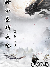 孙小圣折天记:笑翻三界 封面