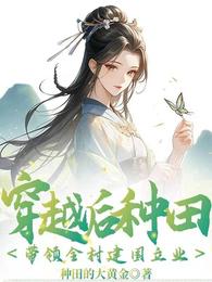 穿越后种田,带领全村建国立业 封面