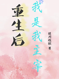 重生后，我是我主宰 封面