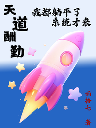 天道酬勤：我都躺平了系统才来 封面