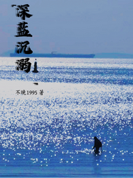 深蓝沉溺 封面