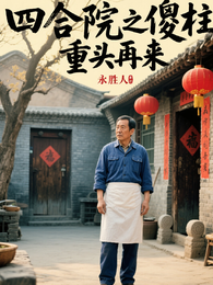 四合院之傻柱重头在来 封面