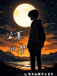盗墓：似梦 封面