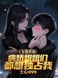 女强男弱:病娇姐姐们都想独占我 封面