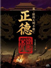 正德：朕的大明不能亡 封面