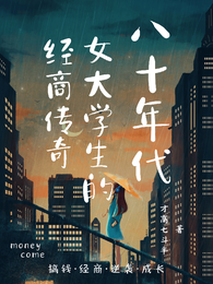 八十年代女大学生的经商传奇 封面