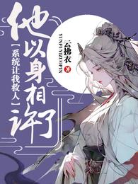 系统让我救人，他以身相许了 封面