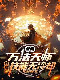 全民：万法天师，开局技能无冷却 封面