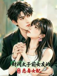 穿成财阀太子前女友的恶毒女配 封面