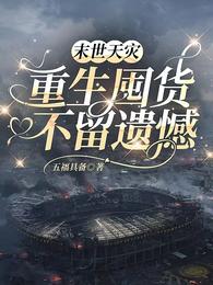 末世天灾,重生囤货不留遗憾 封面