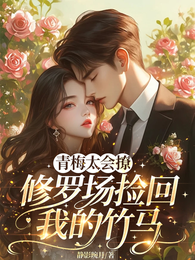 青梅太会撩修罗场捡回我的竹马 封面
