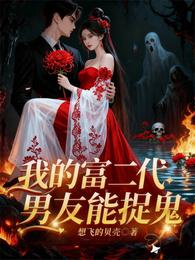我的富二代男友能捉鬼 封面