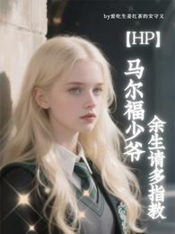 HP：马尔福少爷余生请多指教 封面