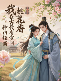 我在古代有空间,种田经商桃花香 封面