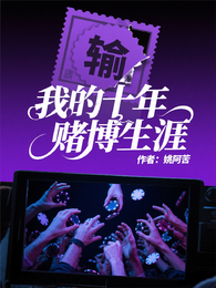 我的十年赌博生涯 封面