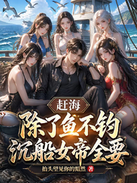 赶海:除了鱼不钓,沉船女帝全要 封面