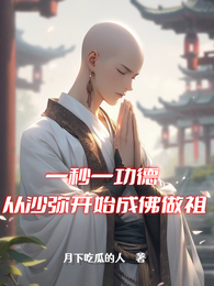 一秒一功德，从沙弥开始成佛做祖 封面