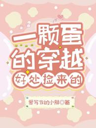一颗蛋的穿越：好处捡来的 封面