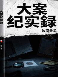 大案纪实録 封面