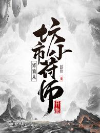 修仙从坊市小符师开始 封面