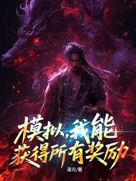 模拟，我能获得所有奖励 封面