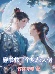 穿书救了个炮灰大佬 封面