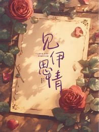 见伊思情 封面