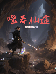 噬寿仙途 封面