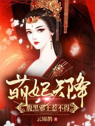萌妃天降:腹黑邪王惹不得 封面
