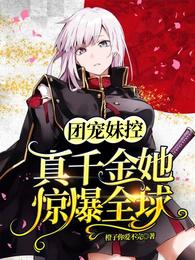 团宠妹控:真千金她惊爆全球 封面