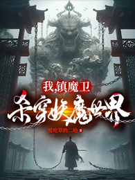 我,镇魔卫,杀穿妖魔世界 封面
