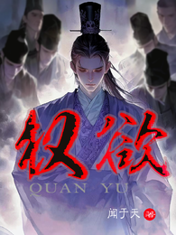 权欲！ 封面