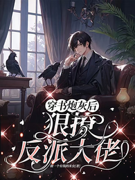 穿书炮灰后，狠撩反派大佬 封面