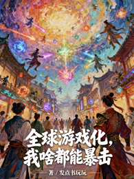 全球游戏化:我的暴击率拉满 封面