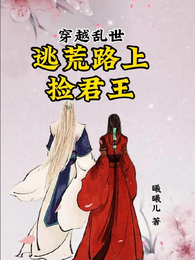 穿越乱世，逃荒路上捡君王 封面